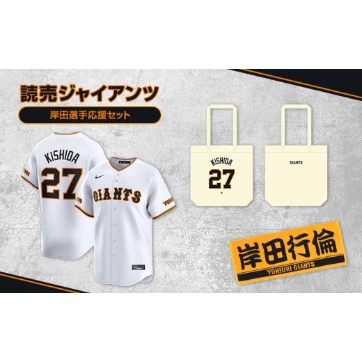ふるさと納税 ファッション 東京都 文京区 ジャイアンツ 岸田選手応援セット Lサイズ レプリカユニホーム、タオル、トートバッグ  