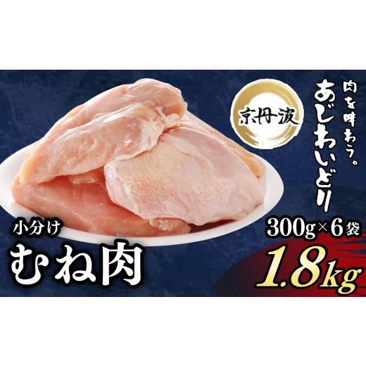 ふるさと納税 鶏肉 ムネ 京都府 福知山市 京丹波あじわいどり 小分け 京都府産 鶏むね肉 (300g×6袋・計1.8kg) fc-BK023 三栄ブロイラー販売株式会社 福知山…