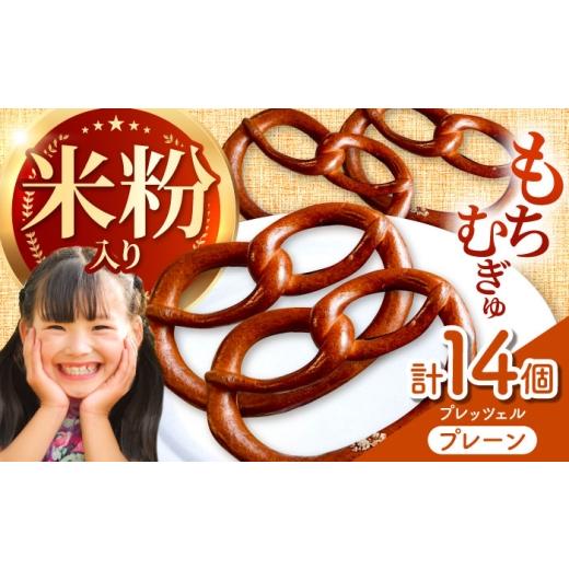 ふるさと納税 パン 三重県 亀山市 三重県産小麦 プレッツェル 米粉 入りプレーン 14個 亀山市 / くるくる・ベーグル