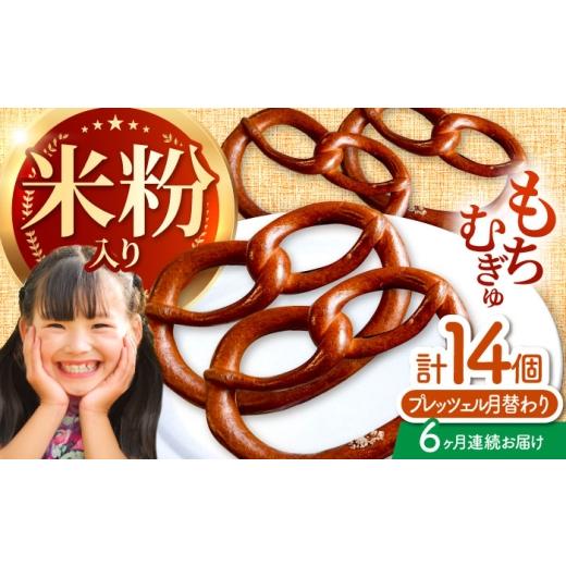 ふるさと納税 パン 三重県 亀山市 6回定期便 月替わりで楽しむ 米粉入り プレッツェル 亀山市 / くるくる・ベーグル / おやつ 冷凍 定期便