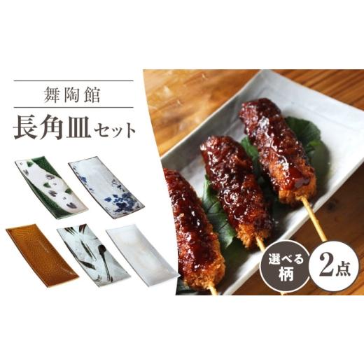 ふるさと納税 食器・グラス 皿 愛知県 瀬戸市 瀬戸焼 「舞陶館」 アメ釉 長角皿 2枚セット 松本陶器株式会社 / 皿 食器 角皿 プレート / 瀬戸市