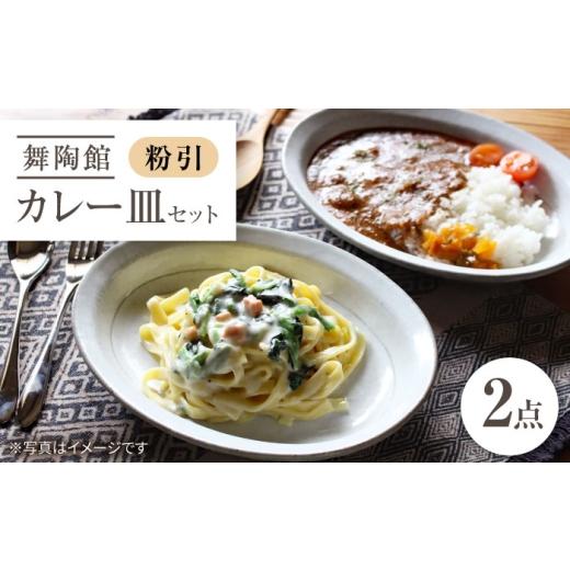 ふるさと納税 食器・グラス 皿 愛知県 瀬戸市 瀬戸焼 「舞陶館」 粉引 カレー皿 2枚セット 松本陶器株式会社 / 皿 食器 楕円皿 プレート / 瀬戸市