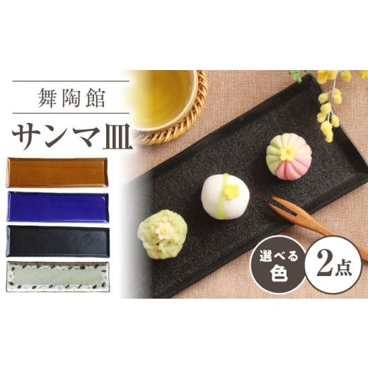 ふるさと納税 食器・グラス 皿 愛知県 瀬戸市 瀬戸焼 「舞陶館」 アメ釉 サンマ皿 2枚セット 松本陶器株式会社 / 皿 食器 角皿 プレート / 瀬戸市