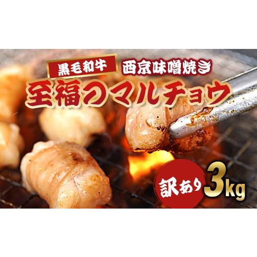 ふるさと納税 牛肉 ホルモン 京都府 舞鶴市 訳あり 国産 黒毛和牛 ホルモン 西京味噌焼き 3kg (100g×30) 冷凍 小分け | 国産丸腸 ホルモン 焼肉 焼き肉 BBQ …