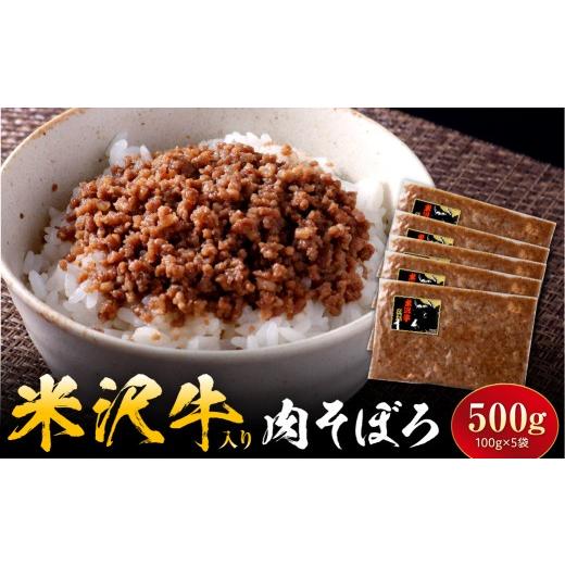 ふるさと納税 惣菜・レトルト 冷蔵 山形県 米沢市 米沢牛入り肉そぼろ 100g×5個 山形県 米沢市