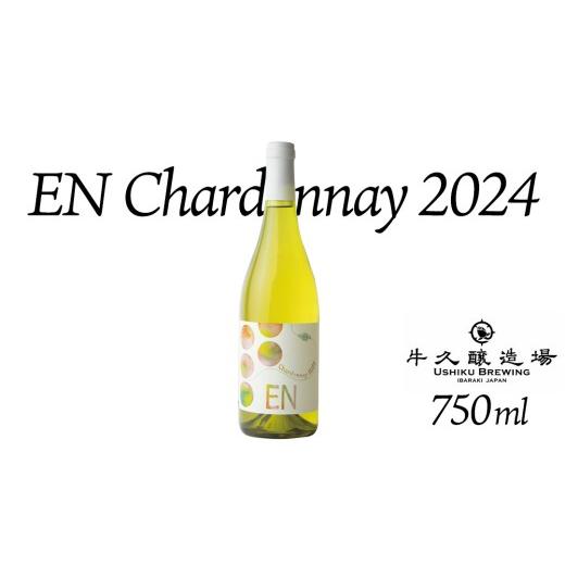 ふるさと納税 ワイン 白ワイン 茨城県 牛久市 EN Chardonnay 2024 750ml×1 茨城県産 牛久醸造場 日本ワイン ワイン お酒 贈り物 上品 果実 クリスマス 誕生日…