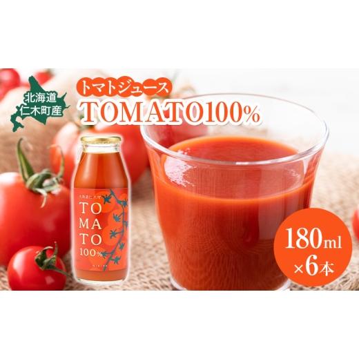 ふるさと納税 果汁飲料 トマト 北海道 仁木町 北海道 仁木町産 トマトジュース TOMATO 100% 180ml×6本 トマト とまと 国産 ジュース 野菜ジュース 贈答 ギフ…