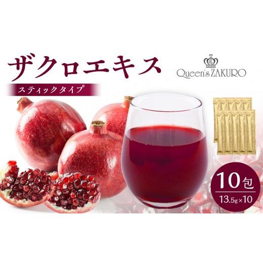ふるさと納税 果汁飲料 東京都 八王子市 クィーンズザクロ ザクロエキスステックタイプ 13.5g×10包