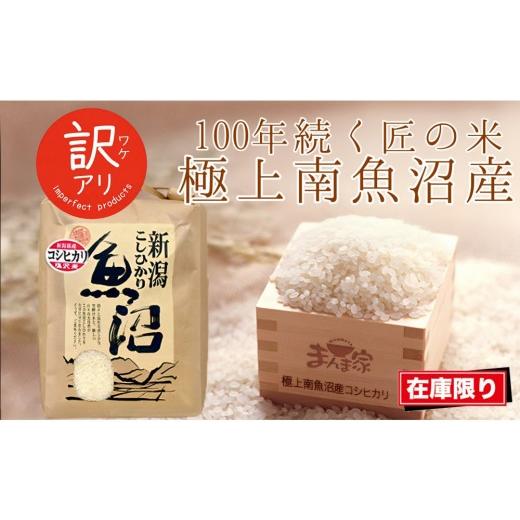 ふるさと納税 米 コシヒカリ 新潟県 南魚沼市 令和7年産 南魚沼産コシヒカリ 精米5kg 訳あり