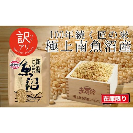 ふるさと納税 米 コシヒカリ 新潟県 南魚沼市 令和7年産 南魚沼産コシヒカリ 玄米5kg 訳あり
