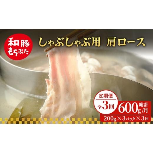 ふるさと納税 豚肉 ロース 宮城県 大河原町 定期便 3回 しゃぶしゃぶ用 肩ロース すき焼き 和豚 もちぶた 200g×3 (600g) 豚肉 ポーク 肉 豚 国産 宮城県産 …
