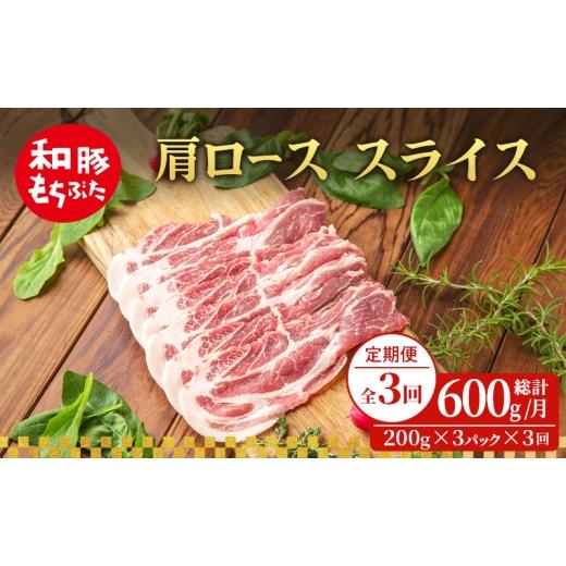 ふるさと納税 豚肉 ロース 宮城県 大河原町 定期便 3回 肩ロース スライス 和豚 もちぶた 200g×3 (600g) 豚肉 ポーク 肉 豚 国産 宮城県産 小分け スライス…