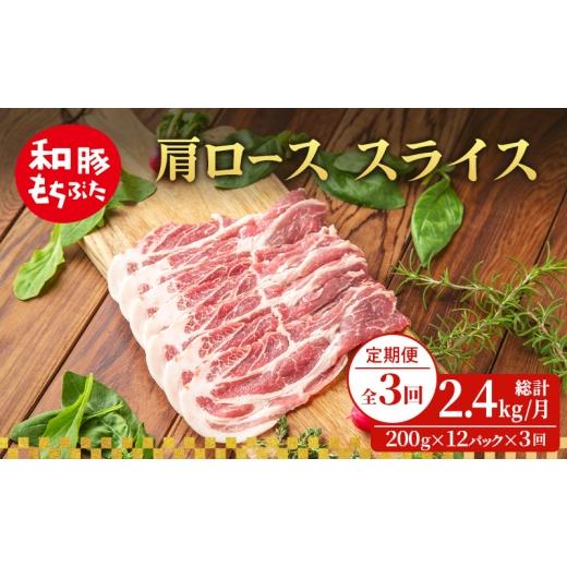 ふるさと納税 豚肉 ロース 宮城県 大河原町 定期便 3回 肩ロース スライス 和豚 もちぶた 200g×12 (2.4kg) 豚肉 ポーク 肉 豚 国産 宮城県産 小分け スライ…