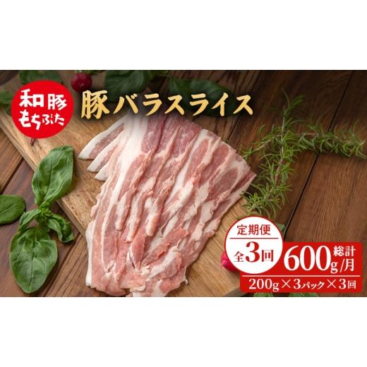ふるさと納税 豚肉 バラ 宮城県 大河原町 定期便 3回 和豚 もちぶた 豚ばら スライス 200g×3 (600g) 豚肉 ポーク 肉 豚 国産 宮城県産 小分け バラ肉 スライ…