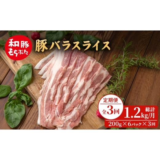 ふるさと納税 豚肉 バラ 宮城県 大河原町 定期便 3回 和豚 もちぶた 豚ばら スライス 200g×6 (1.2kg) 豚肉 ポーク 肉 豚 国産 宮城県産 小分け バラ肉 スラ…