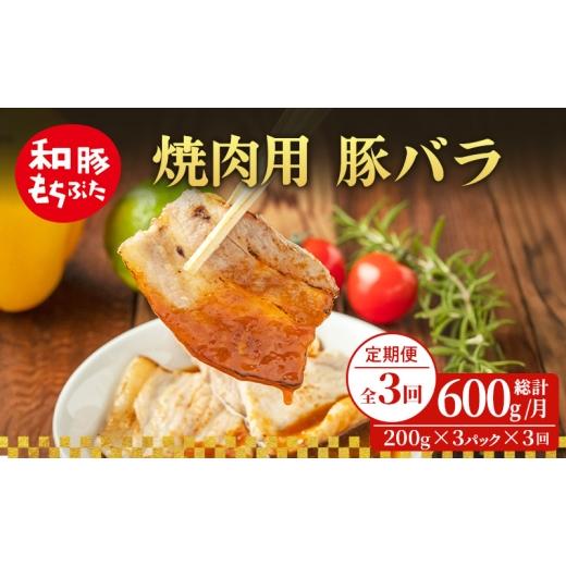 ふるさと納税 豚肉 バラ 宮城県 大河原町 定期便 3回 焼肉用 豚バラ 和豚 もちぶた 200g×3 (600g) 豚肉 ポーク 肉 豚 国産 宮城県産 小分け バラ肉 豚バラ肉…