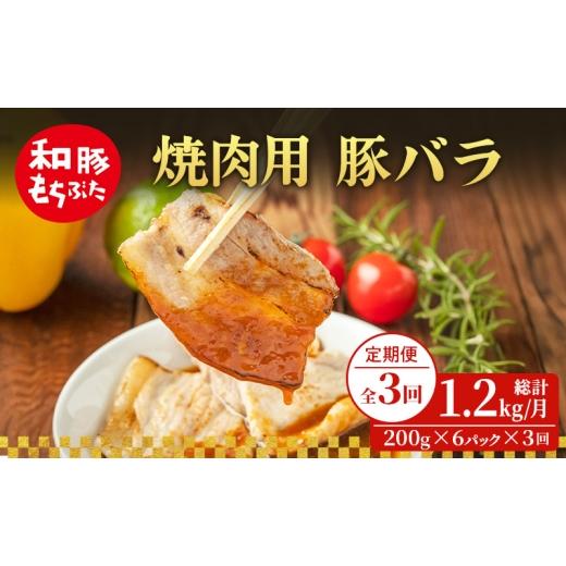 ふるさと納税 豚肉 バラ 宮城県 大河原町 定期便 3回 焼肉用 豚バラ 和豚 もちぶた 200g×6 (1.2kg) 豚肉 ポーク 肉 豚 国産 宮城県産 小分け バラ肉 豚バラ…