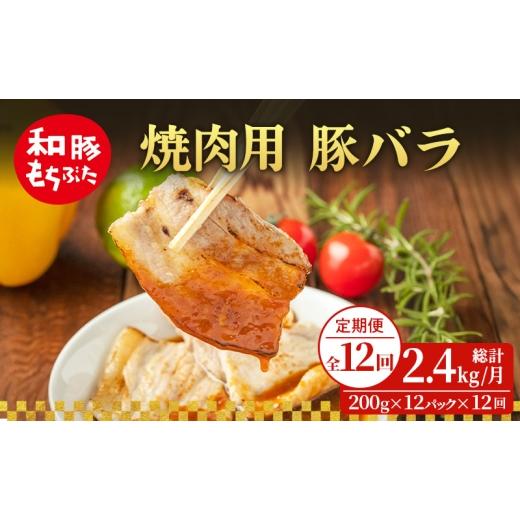 ふるさと納税 豚肉 バラ 宮城県 大河原町 定期便 12回 焼肉用 豚バラ 和豚 もちぶた 200g×12 (2.4kg) 豚肉 ポーク 肉 豚 国産 宮城県産 小分け バラ肉 豚バ…