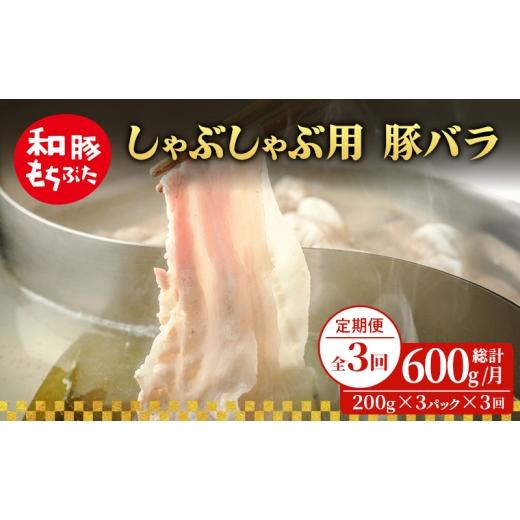 ふるさと納税 豚肉 バラ 宮城県 大河原町 定期便 3回 しゃぶしゃぶ用 豚バラ すき焼き 和豚 もちぶた 200g×3 (600g) 豚肉 ポーク 肉 豚 国産 宮城県産 小分…