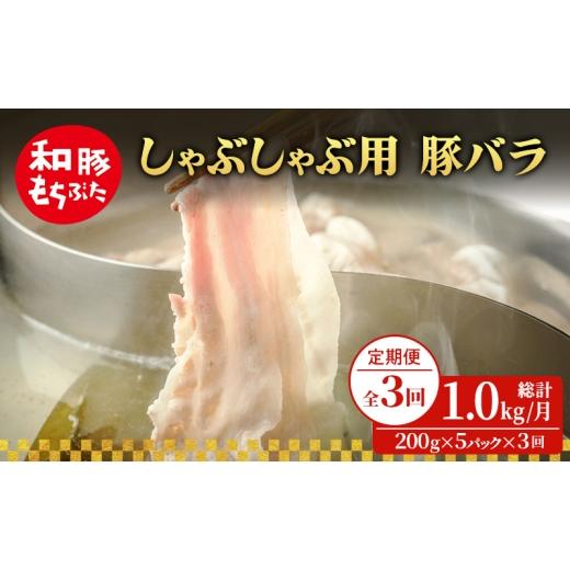 ふるさと納税 豚肉 バラ 宮城県 大河原町 定期便 3回 しゃぶしゃぶ用 豚バラ すき焼き 和豚 もちぶた 200g×5 (1kg) 豚肉 ポーク 肉 豚 国産 宮城県産 小分け…
