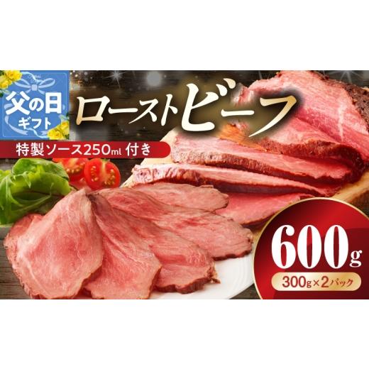 ふるさと納税 肉 大阪府 泉佐野市 父の日 ローストビーフ 600g 特製ソース 付き 牛肉 ブロック ろーすとびーふ 小分け 惣菜 簡単調理 訳あり サイズ不揃い 数…