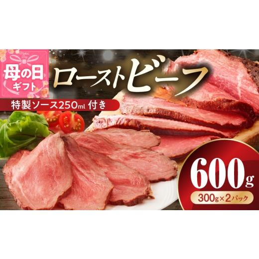 ふるさと納税 肉 大阪府 泉佐野市 母の日 ローストビーフ 600g 特製ソース 付き 牛肉 ブロック ろーすとびーふ 小分け 惣菜 簡単調理 訳あり サイズ不揃い 数…