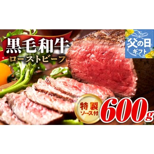 ふるさと納税 肉 大阪府 泉佐野市 父の日 黒毛和牛 ローストビーフ 600g 特製ソース 付き 国産 和牛 ブロック 牛肉 ろーすとびーふ 小分け 惣菜 簡単調理 訳…
