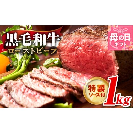 ふるさと納税 肉 大阪府 泉佐野市 母の日 黒毛和牛 ローストビーフ 1kg 特製ソース 付き 国産和牛 ブロック 牛肉 ろーすとびーふ 小分け 惣菜 簡単調理 訳あ…