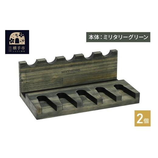 ふるさと納税 雑貨・日用品 秋田県 横手市 WOOD WORKS ハンドガンスタンド 5丁掛 ミリタリーグリーン 完成品2個セット WOOD WORKS ウッドワークス 日本製 ガン…