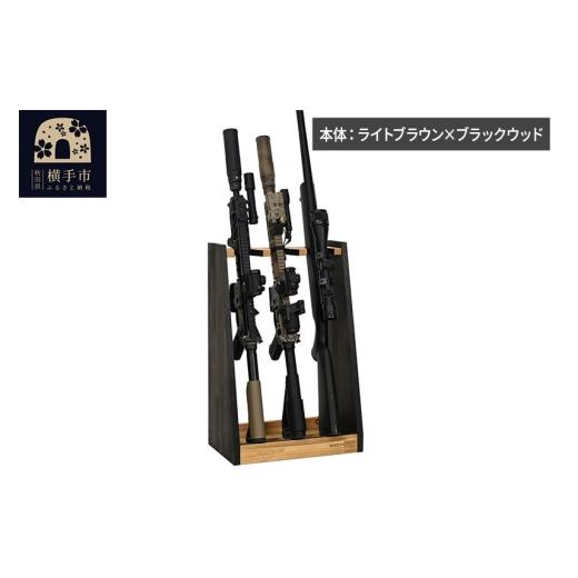 ふるさと納税 雑貨・日用品 秋田県 横手市 WOOD WORKS ガンラック ライフルスタンド 3丁掛 本体:ライトブラウン×ブラックウッド 完成品 WOOD WORKS ウッドワ…