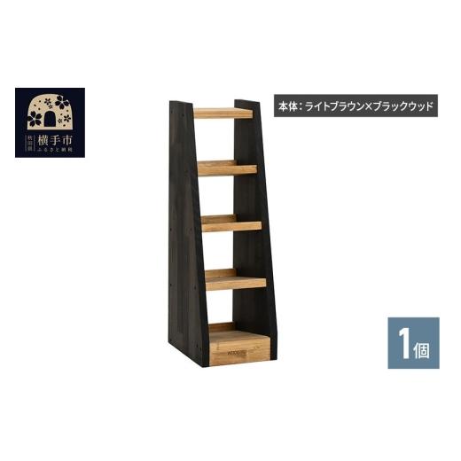 ふるさと納税 雑貨・日用品 インテリア 秋田県 横手市 WOOD WORKS マガジン ( 弾倉 ) ラック 4段 本体:ライトブラウン×ブラックウッド 完成品 WOOD WORKS ウ…