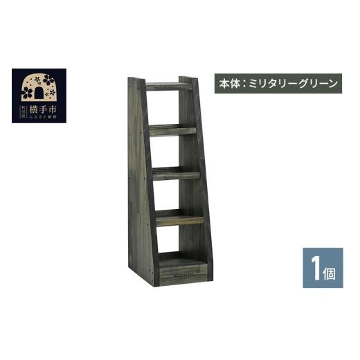 ふるさと納税 雑貨・日用品 インテリア 秋田県 横手市 WOOD WORKS マガジン ( 弾倉 ) ラック 4段 本体:ミリタリーグリーン 完成品 WOOD WORKS ウッドワークス …