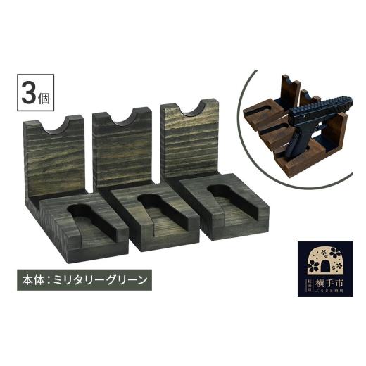 ふるさと納税 雑貨・日用品 秋田県 横手市 WOOD WORKS 日本製 ハンドガンスタンド 1丁掛 3個セット 本体カラー:ミリタリーグリーン 完成品 WOOD WORKS ウッド…