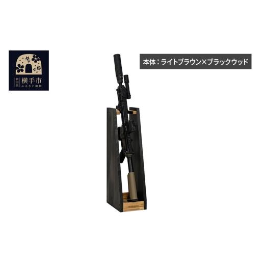 ふるさと納税 雑貨・日用品 秋田県 横手市 WOOD WORKS ライフルスタンド 1丁掛 本体:ライトブラウン×ブラックウッド 完成品 WOOD WORKS ウッドワークス 日本…