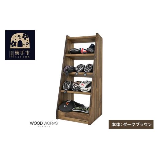 ふるさと納税 雑貨・日用品 インテリア 秋田県 横手市 WOODWORKS ヘッドカバー&マルチラック 本体カラー:ダークブラウン 完成品 ゴルフ ヘッドカバー 収納ラ…