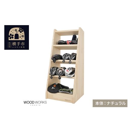 ふるさと納税 雑貨・日用品 インテリア 秋田県 横手市 WOODWORKS ヘッドカバー&マルチラック 本体カラー:ナチュラル 完成品 ゴルフ ヘッドカバー 収納ラック…