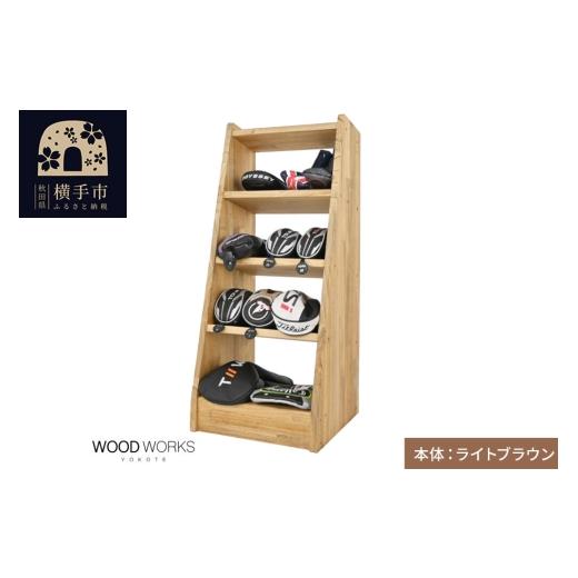 ふるさと納税 雑貨・日用品 インテリア 秋田県 横手市 WOODWORKS ヘッドカバー&マルチラック 本体カラー:ライトブラウン 完成品 ゴルフ ヘッドカバー 収納ラ…