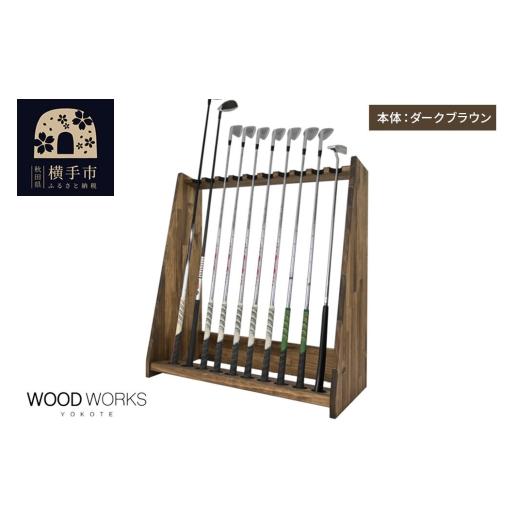 ふるさと納税 雑貨・日用品 インテリア 秋田県 横手市 WOODWORKS ゴルフクラブスタンド10本掛け 本体カラー:ダークブラウン 完成品 ゴルフクラブスタンド 木…