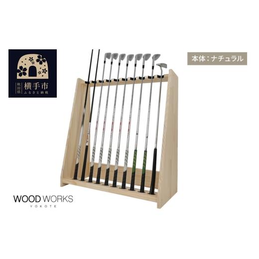 ふるさと納税 雑貨・日用品 インテリア 秋田県 横手市 WOODWORKS ゴルフクラブスタンド10本掛け 本体カラー:ナチュラル 完成品 ゴルフクラブスタンド 木製 日…