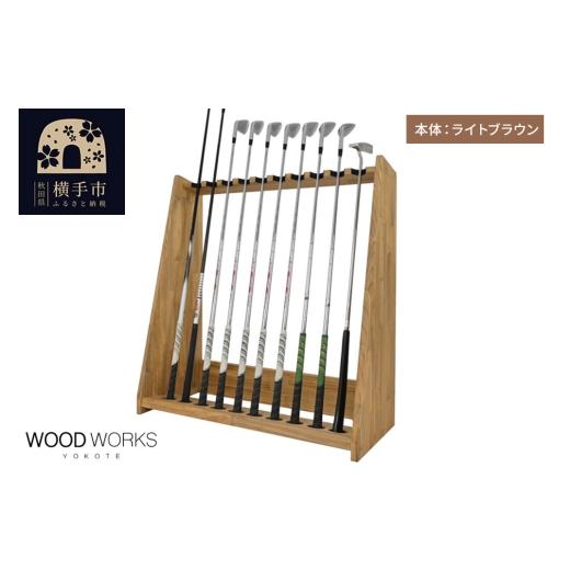 ふるさと納税 雑貨・日用品 インテリア 秋田県 横手市 WOODWORKS ゴルフクラブスタンド10本掛け 本体カラー:ライトブラウン 完成品 ゴルフクラブスタンド 木…