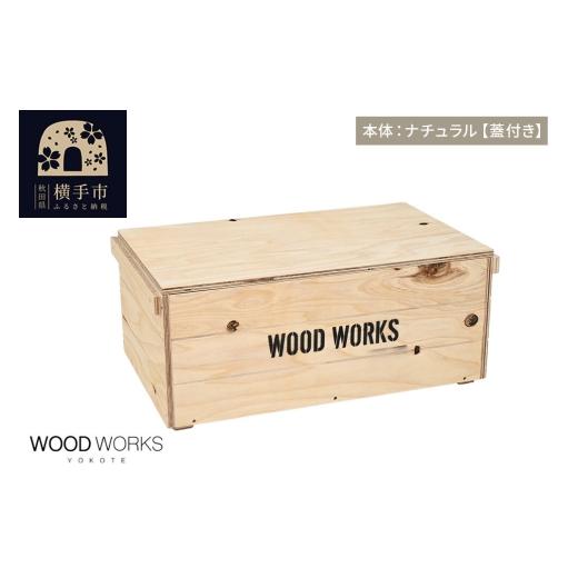 ふるさと納税 雑貨・日用品 インテリア 秋田県 横手市 WOOD WORKS ヴィンテージ風 木箱 本体:ナチュラル 蓋付き 完成品 木箱 ヴィンテージ収納ボックス 日本製…