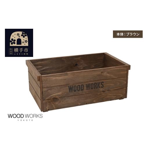 ふるさと納税 雑貨・日用品 インテリア 秋田県 横手市 WOOD WORKS ヴィンテージ風 木箱 本体:ブラウン 蓋なし 完成品 木箱 ヴィンテージ収納ボックス 日本製 …