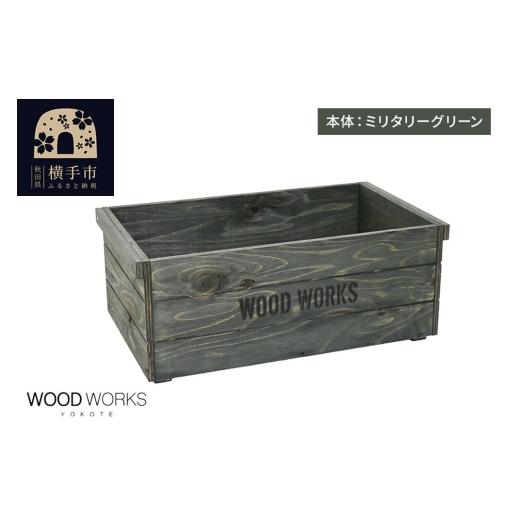 ふるさと納税 雑貨・日用品 インテリア 秋田県 横手市 WOOD WORKS ヴィンテージ風 木箱 本体:ミリタリーグリーン 蓋なし 完成品 木箱 ヴィンテージ収納ボック…
