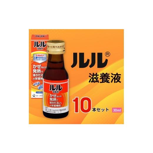 ふるさと納税 飲料類 奈良県 御所市 ルル滋養液 30ml 10本セット / 第一三共ヘルスケア 滋養液 発熱性消耗性疾患 病中病後 食欲不振 肉体疲労 栄養障害 …