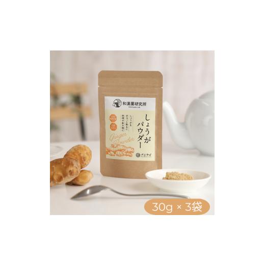 ふるさと納税 加工品等 奈良県 橿原市 奈良県橿原市産 和漢薬研究所で栽培したしょうが100%のしょうがパウダー30g×3袋