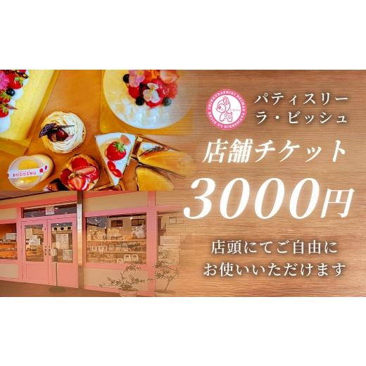 ふるさと納税 お食事券 岡山県 倉敷市 特別なひとときを贈る patisserie La Biche 店内飲食チケット 3,000円分 チケット 飲食チケット 飲食 店舗チケット 飲…