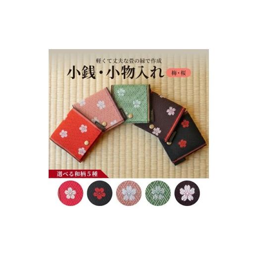 ふるさと納税 小物 山形県 酒田市 選べる和柄5種 畳の縁で制作 小銭・小物入れ / 梅&桜シリーズ (梅赤) 1個 SZ0356 梅赤