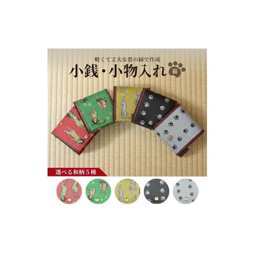 ふるさと納税 小物 山形県 酒田市 選べる和柄5種 畳の縁で制作 小銭・小物入れ / 猫シリーズ (猫ピンク) 1個 SZ0362 猫ピンク