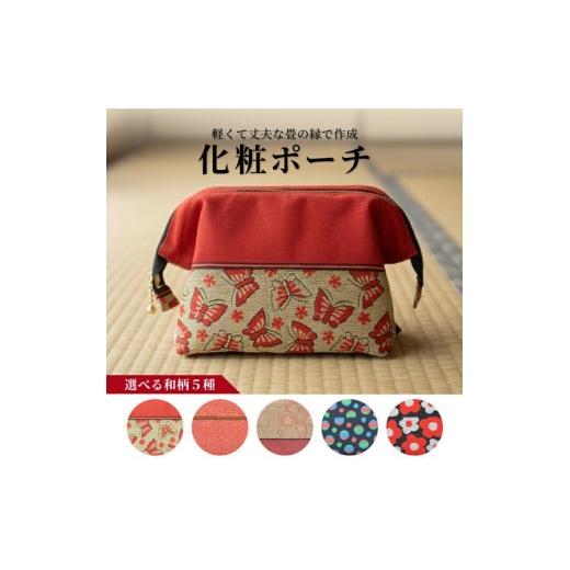 ふるさと納税 カバン 山形県 酒田市 5種から選べる 畳の縁で制作 化粧ポーチ (蝶々) 1個 SB0894 蝶々