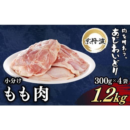 ふるさと納税 鶏肉 モモ 京都府 福知山市 京丹波あじわいどり 小分け 京都府産 鶏もも肉 (300g×4袋・計1.2kg) fc-BK011 三栄ブロイラー販売株式会社 福知山…